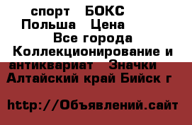 2.1) спорт : БОКС : PZB Польша › Цена ­ 600 - Все города Коллекционирование и антиквариат » Значки   . Алтайский край,Бийск г.